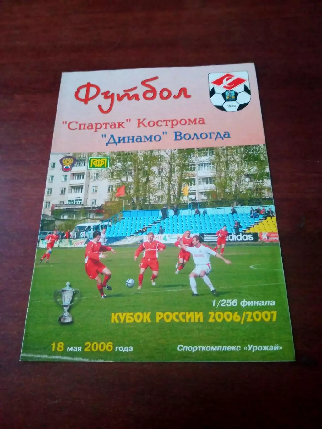 Кубок России. Спартак Кострома - Динамо Вологда. 18 мая 2006 год