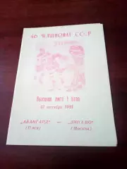 АКЦИЯ. Авангард Омск - Динамо Москва. 12 октября 1991 год