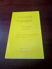 Кубок России. Атоммаш Волгодонск - Торпедо Волжский. 18 апреля 1993 год