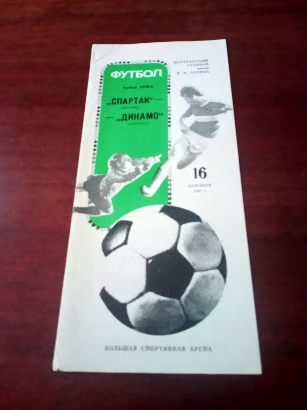 АКЦИЯ. Спартак Москва - Динамо Дрезден. 16 сентября 1987 год