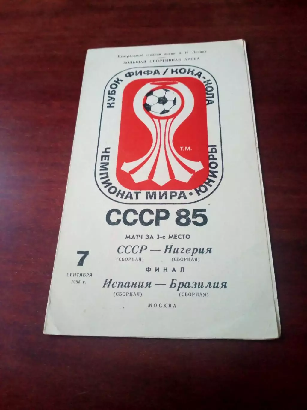 Финал и матч за 3 место. 1985 год - АКЦИЯ