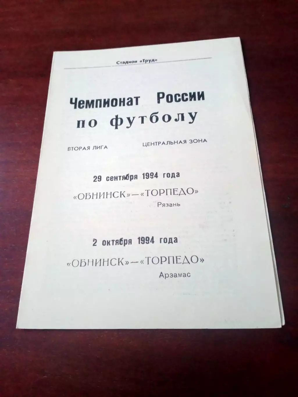 ФК Обнинск, 1994 - Торпедо Рязань и Арзамас, 29.09 и 2.10.