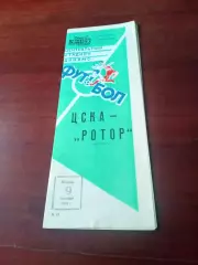 ЦСКА - Ротор Волгоград. 9 сентября 1986 год.