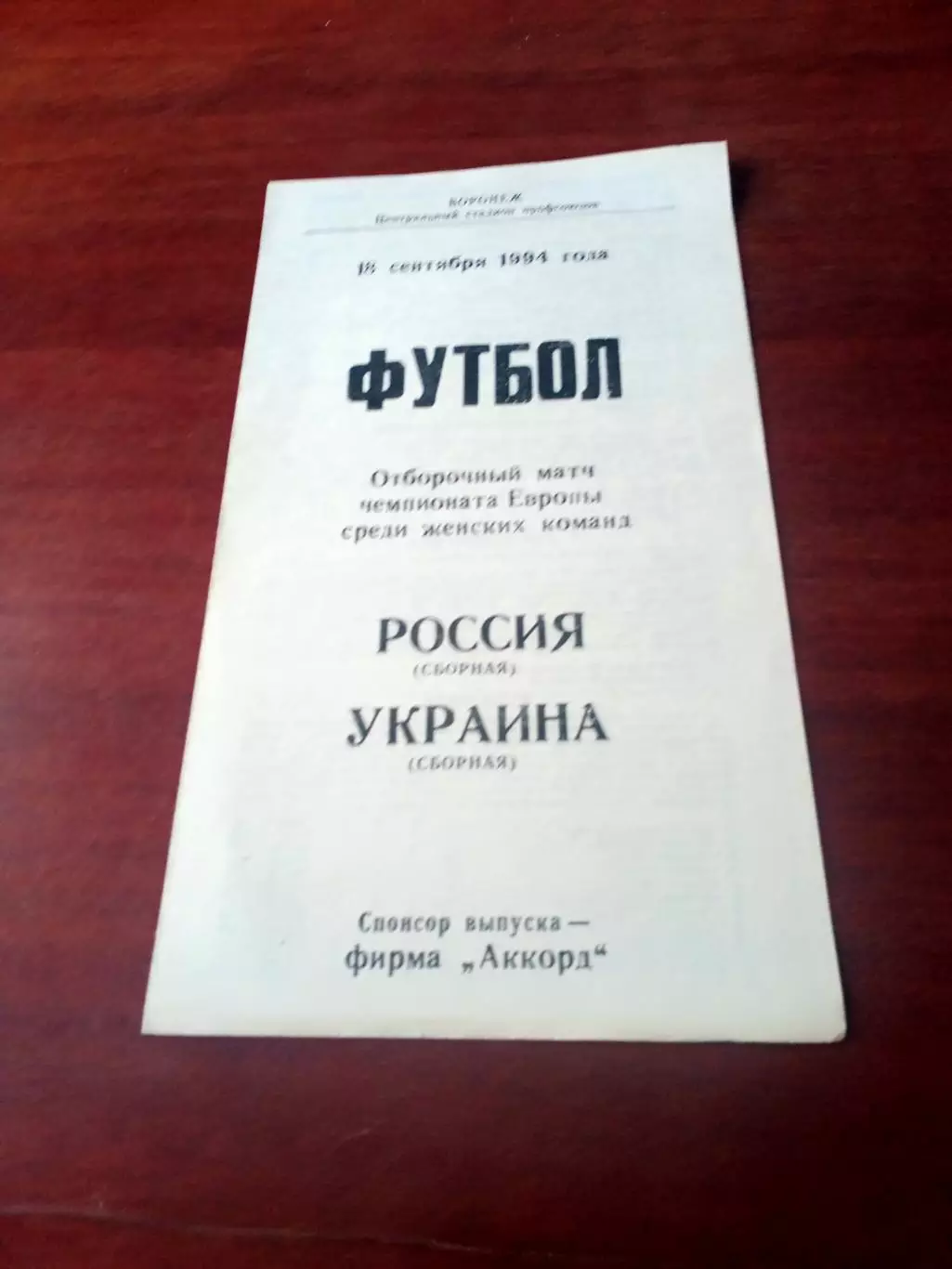 Россия - Украина. 18 сентября 1994 год