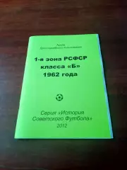 1 зона РСФСР класса Б. 1962 год - РАРИТЕТ