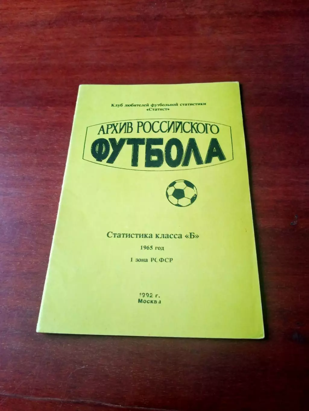 Статистика класса Б. 1965 год. 1 зона РСФСР