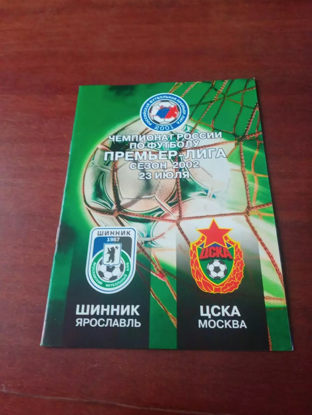 Шинник Ярославль - ЦСКА. Сезон-2002