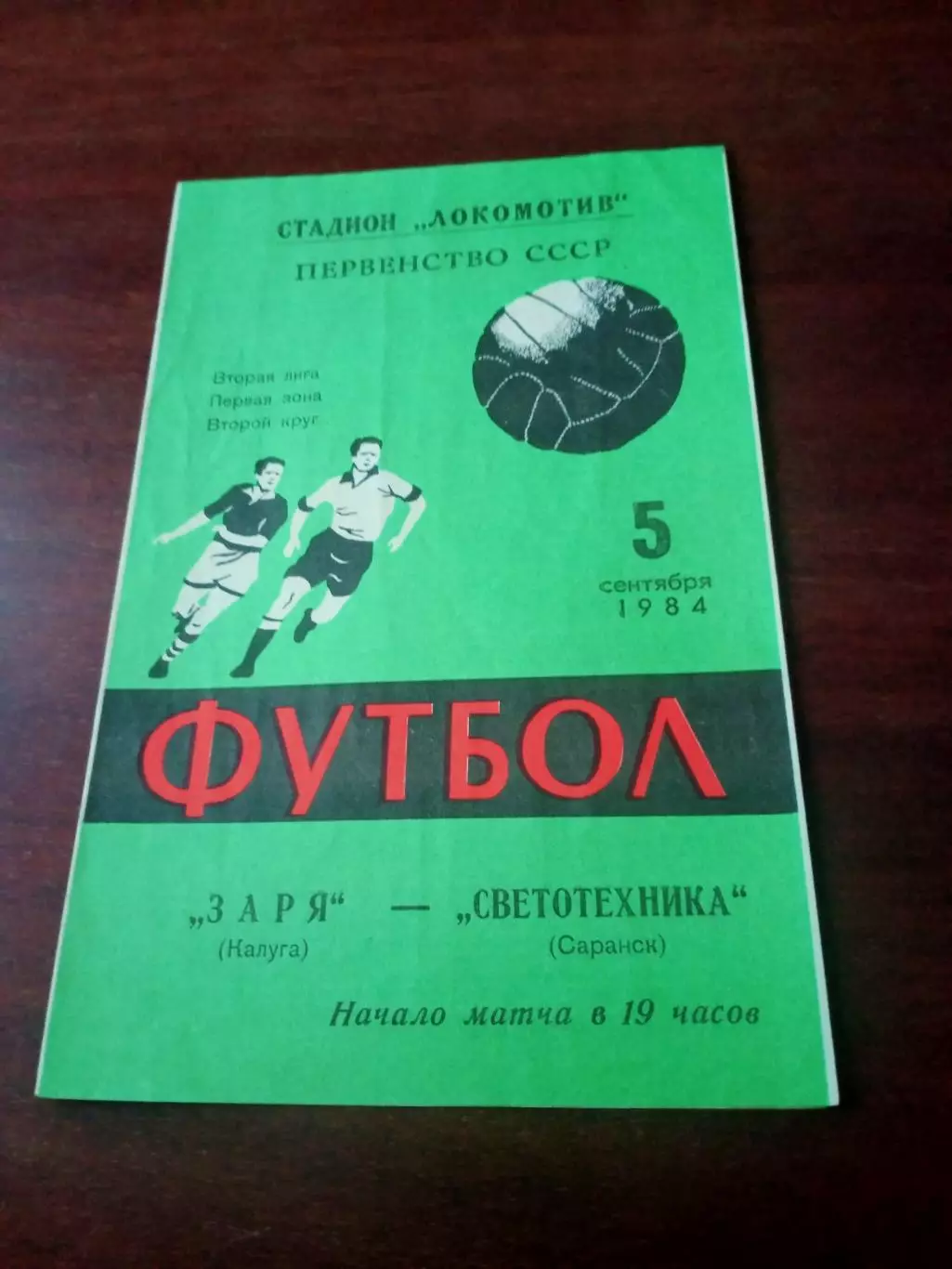 АКЦИЯ. Заря Калуга - Светотехника Саранск. 5 сентября 1984 год