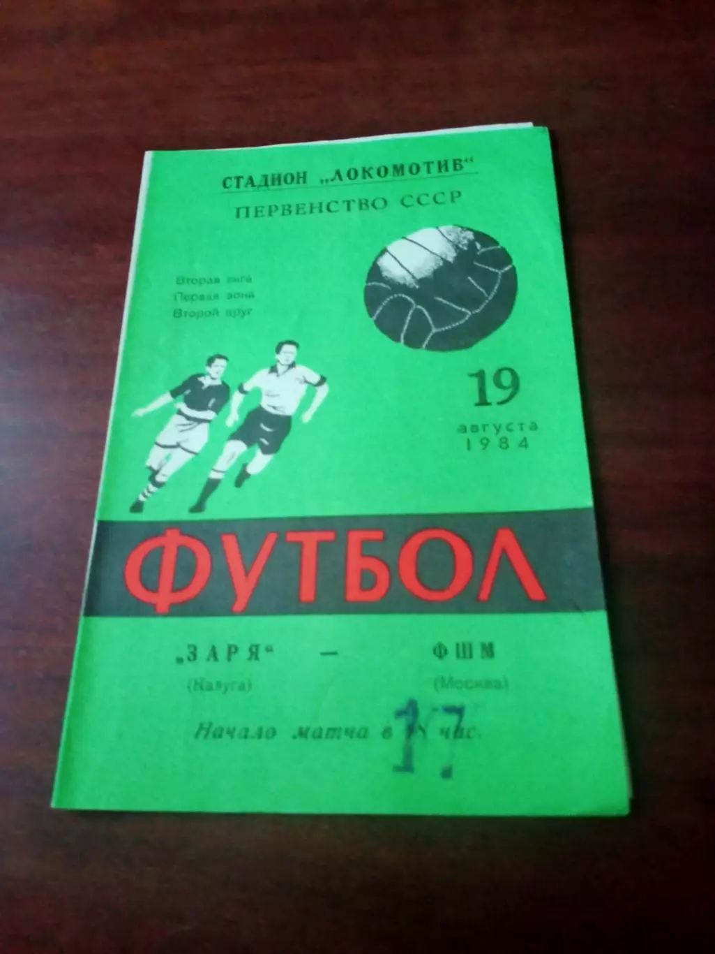 АКЦИЯ. Заря Калуга - ФШМ Москва. 19 августа 1984 год