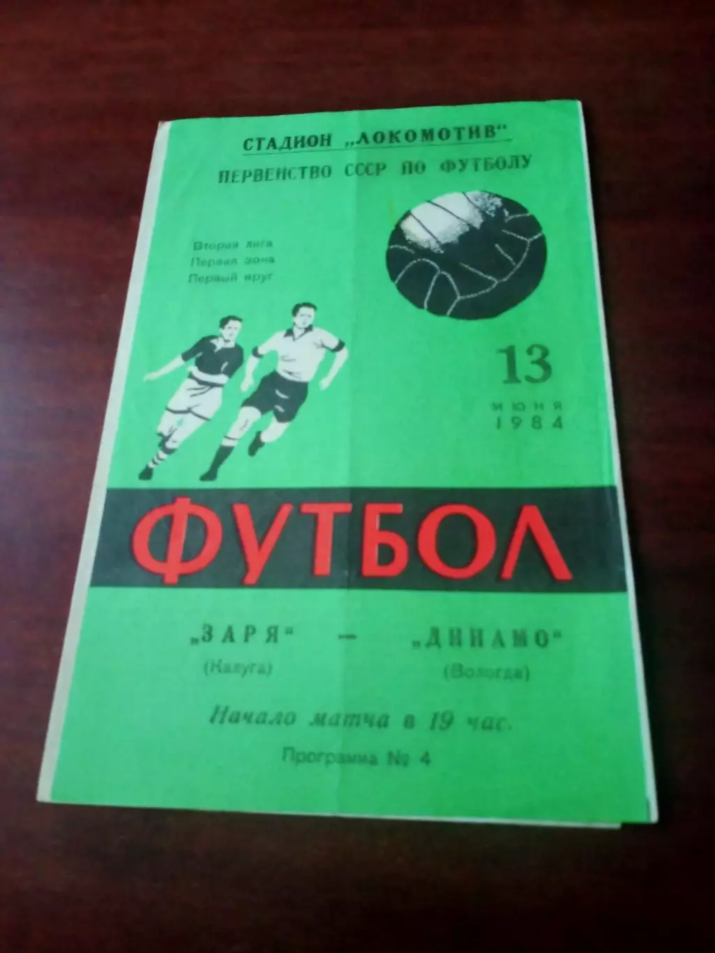 АКЦИЯ. Заря Калуга - Динамо Вологда. 13 июля 1984 год.