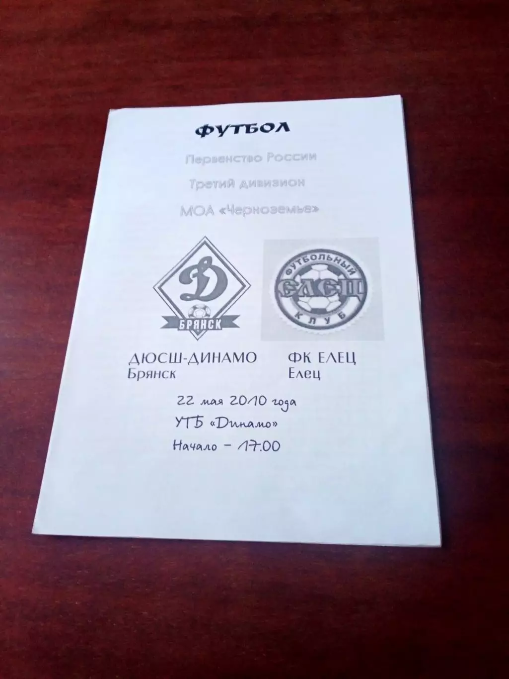 ДЮСШ-Динамо Брянск - ФК Елец. 22 мая 2010 год.