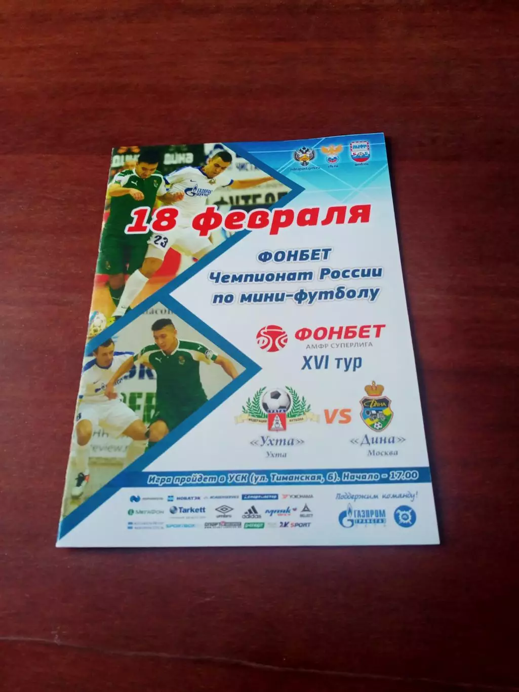 АКЦИЯ. МФК Ухта - Дина Москва. 18 февраля 2018 год