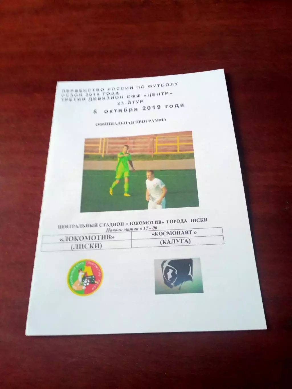 Локомотив Лиски - Космонавт Калуга. 5 октября 2019 г