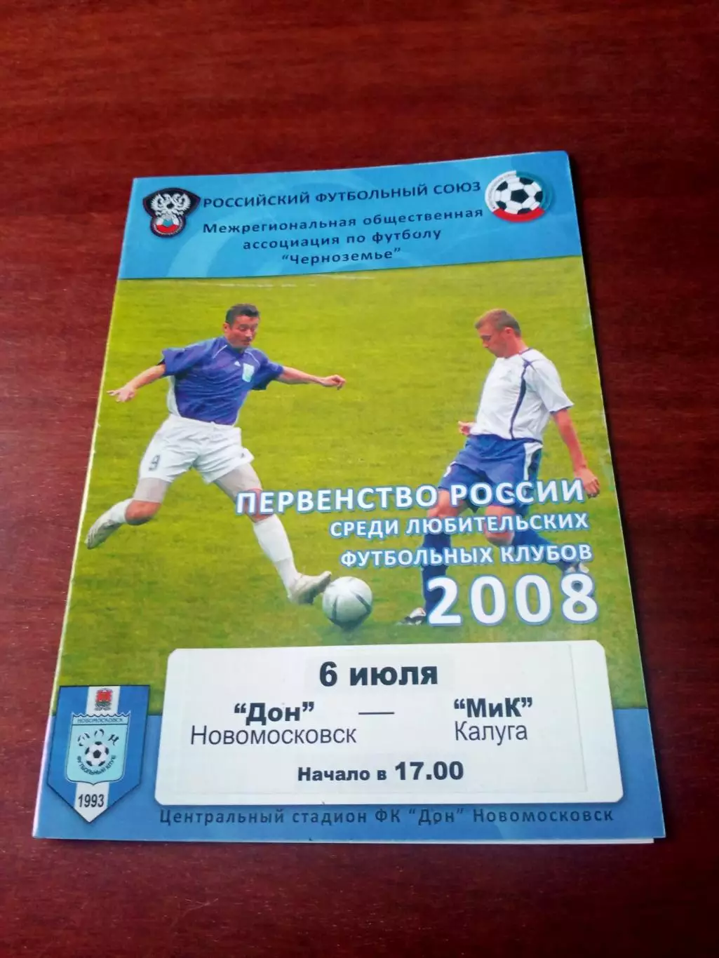 Дон Новомосковск - МиК Калуга. 6 июля 2008 год