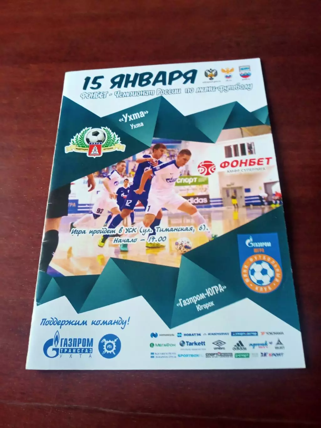 АКЦИЯ. МФК Ухта - Газпром-Югра Югорск. 15 января 2018 год