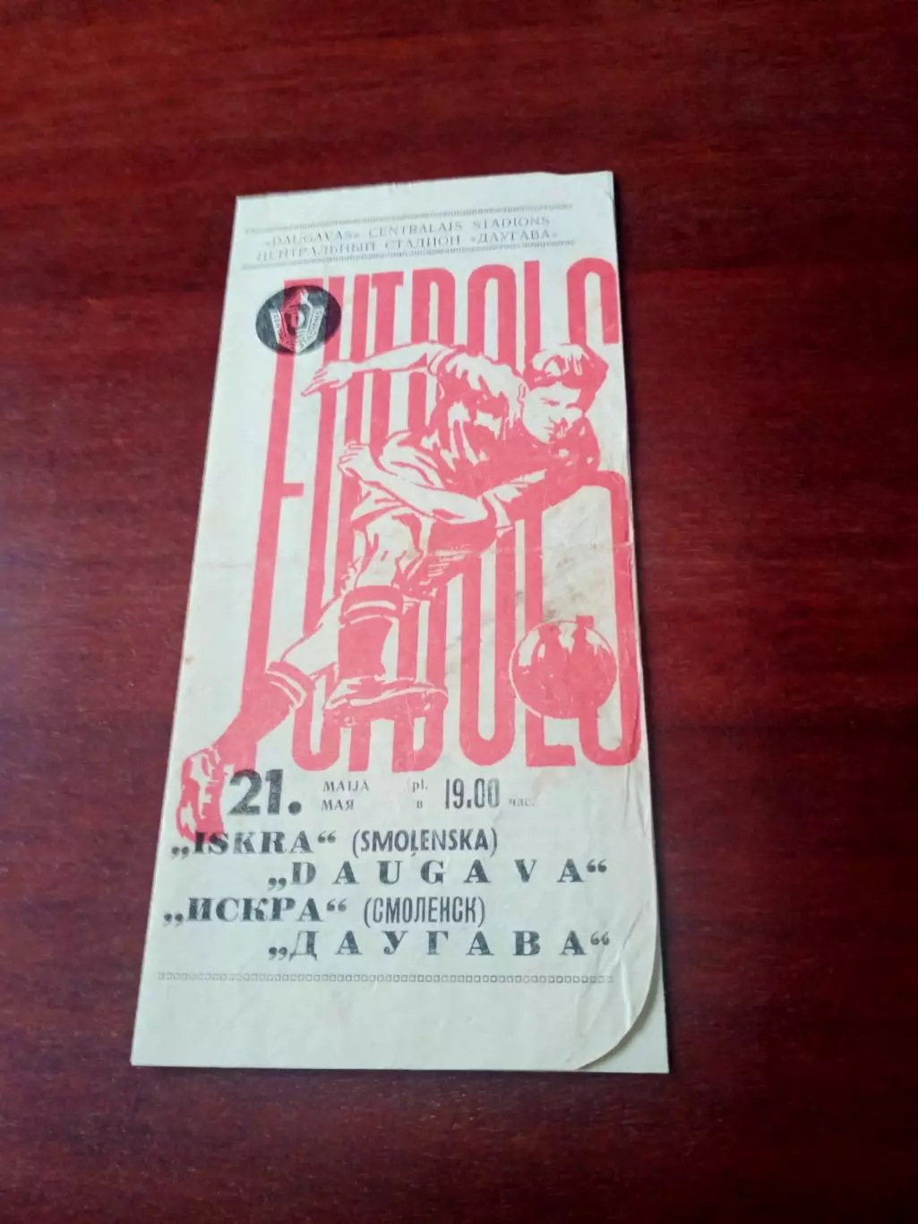 Даугава Рига - Искра Смоленск. 21 мая 1972 год