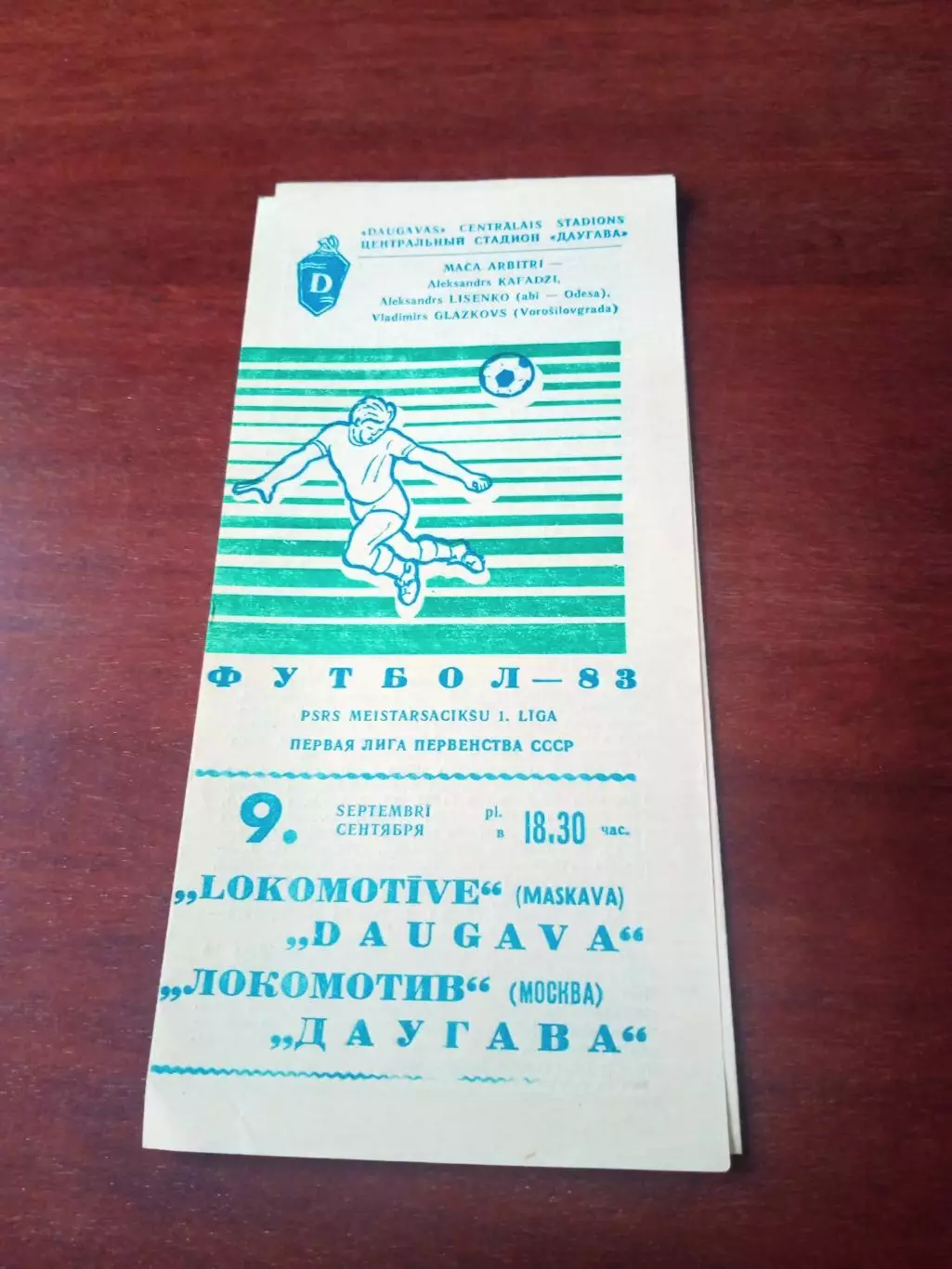 Даугава Рига - Локомотив Москва. 9 сентября 1983 год