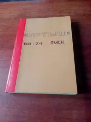 Альбом - 70 программ Иртыш Омск, включая Спартак и Торпедо - см.описание