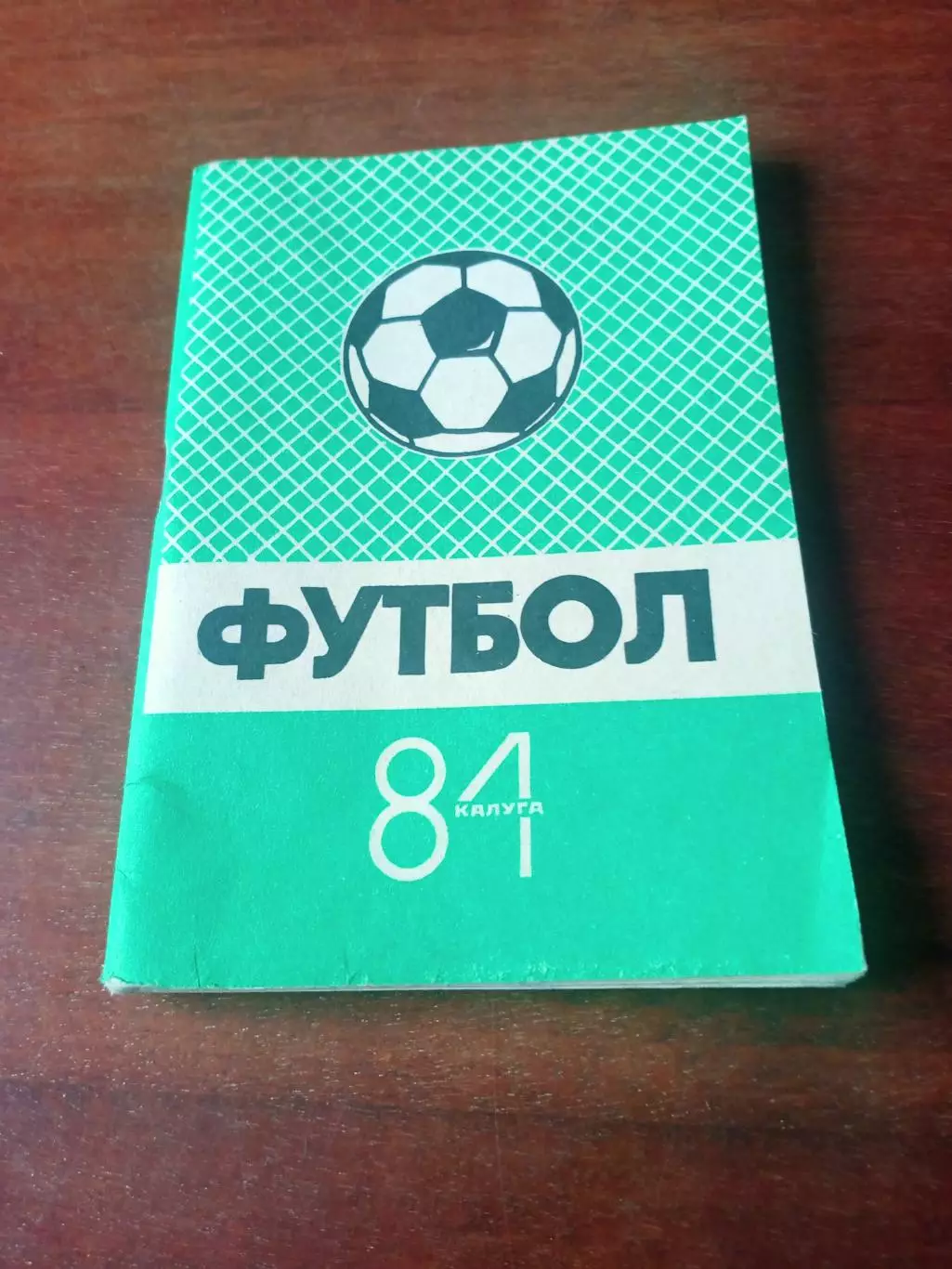 Футбол. Калуга. 1984 год