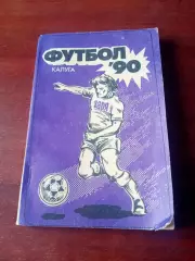 Футбол - Калуга, 1990 год