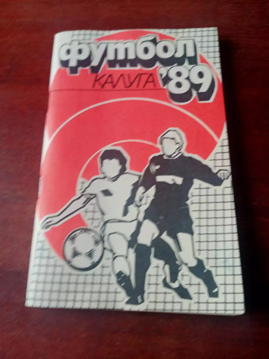 Футбол - Калуга, 1989 год