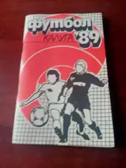 Футбол - Калуга, 1989 год