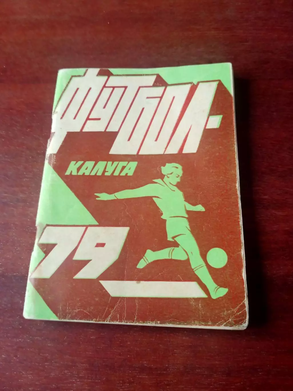 Футбол - Калуга, 1979 год