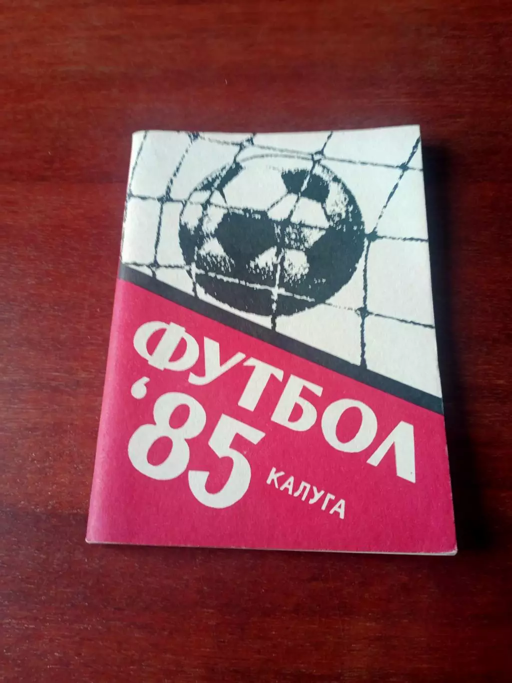 Футбол - Калуга, 1985 год