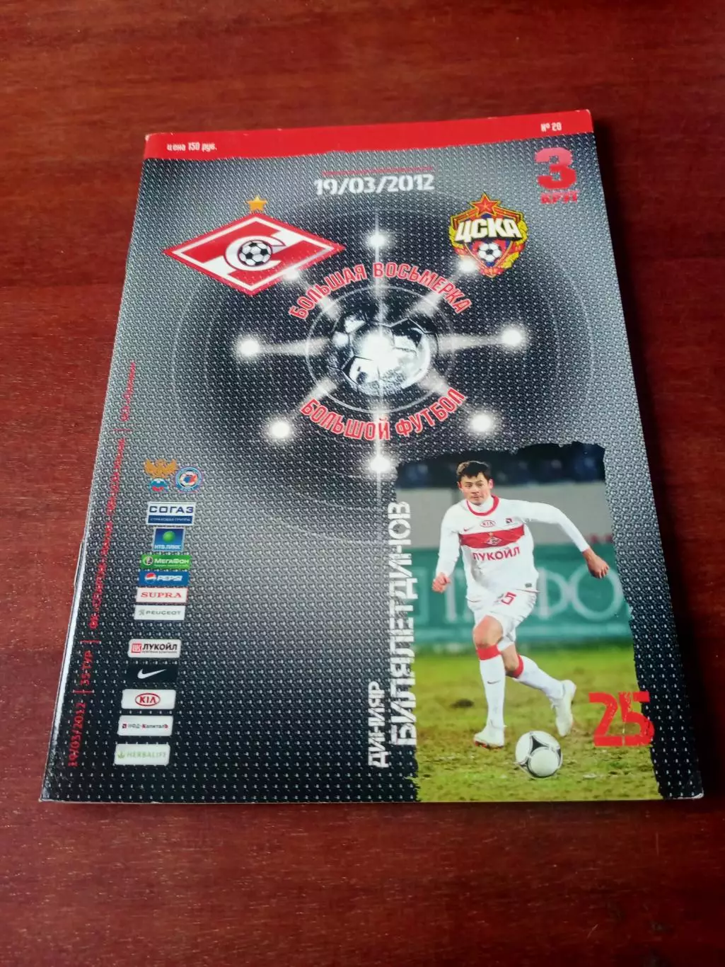 АКЦИЯ. Спартак Москва - ЦСКА. 19 марта 2012 год.