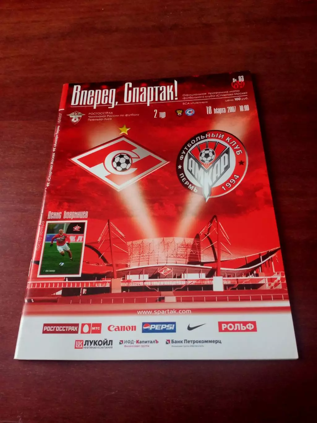 АКЦИЯ. Спартак Москва - Амкар Пермь. 18 марта 2007 год