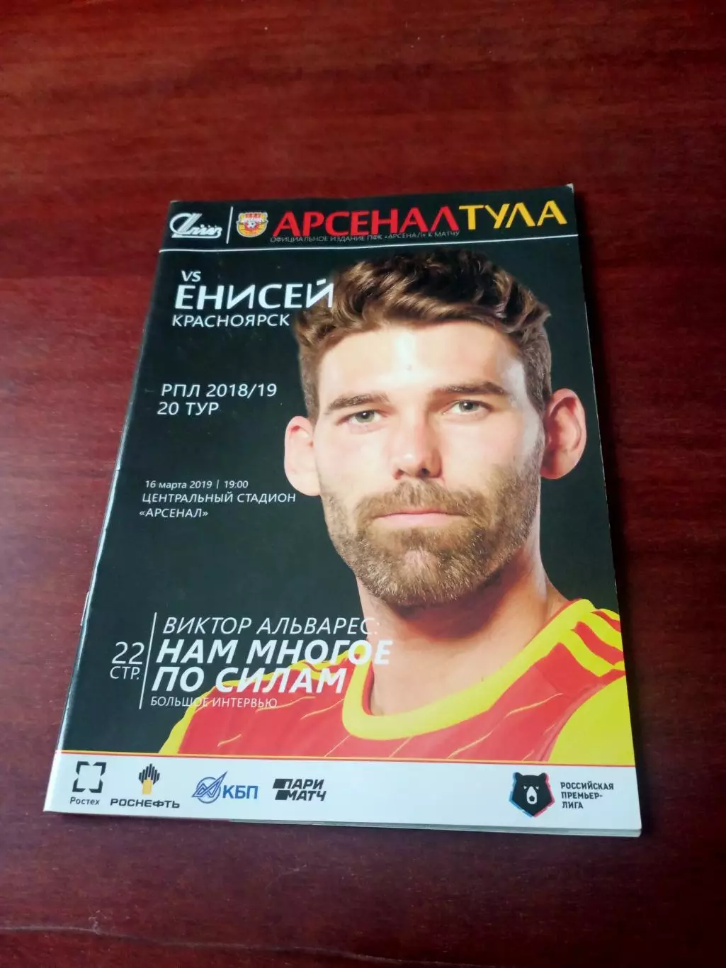 АКЦИЯ. Арсенал Тула - Енисей Красноярск. 16 марта 2019 год