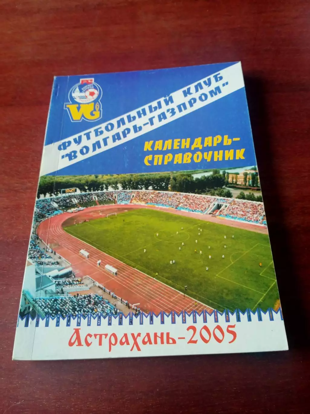 Футбол. Астрахань. 2005 год - 170 страниц