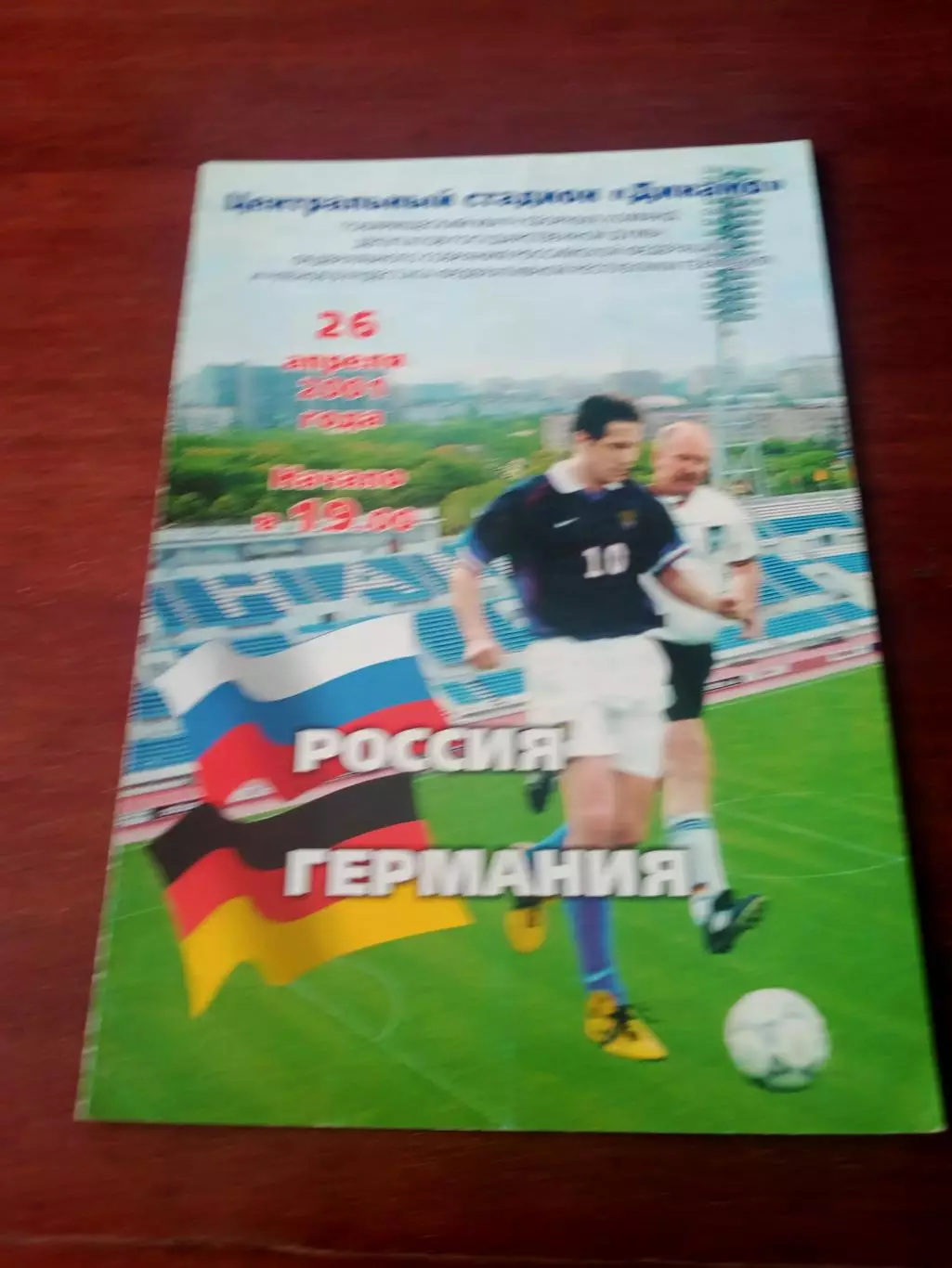 Россия - Германия. 26 апреля 2001 год