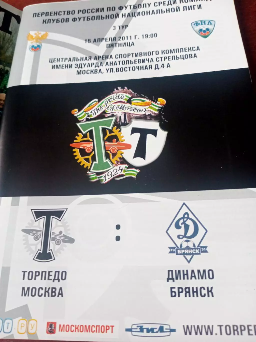 Торпедо Москва - Динамо Брянск. 16 апреля 2011 год