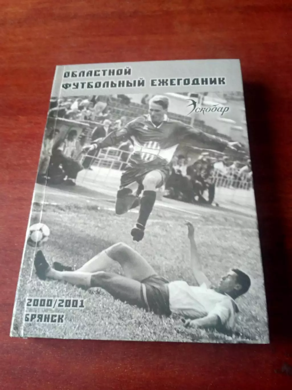 Брянск. 2000/2001. Областной футбольный ежегодник - 240 страниц