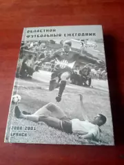 Брянск. 2000/2001. Областной футбольный ежегодник - 240 страниц