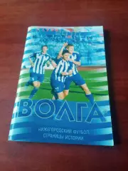 Нижегородский футбол. Волга. Страницы истории.2010 год - 114 страниц