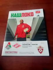 АКЦИЯ. Локомотив Москва - Спартак Москва. 18 марта 2017 год