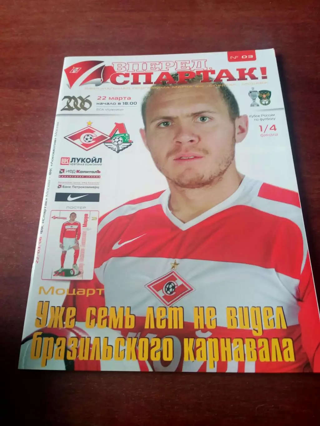 АКЦИЯ. Кубок России. Спартак Москва - Локомотив Москва. 22 марта 2006 г