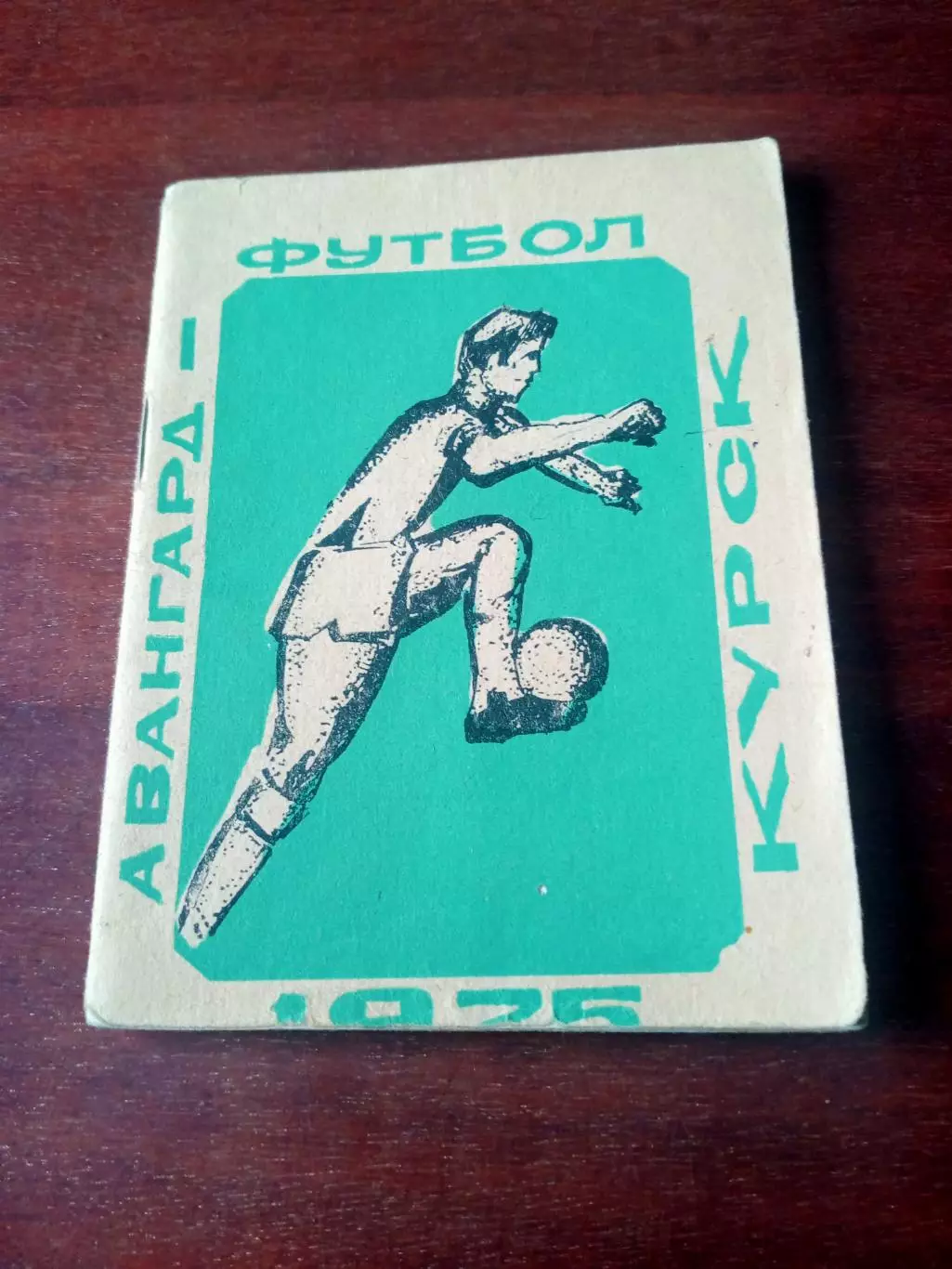 Футбол. Курск. 1975 год