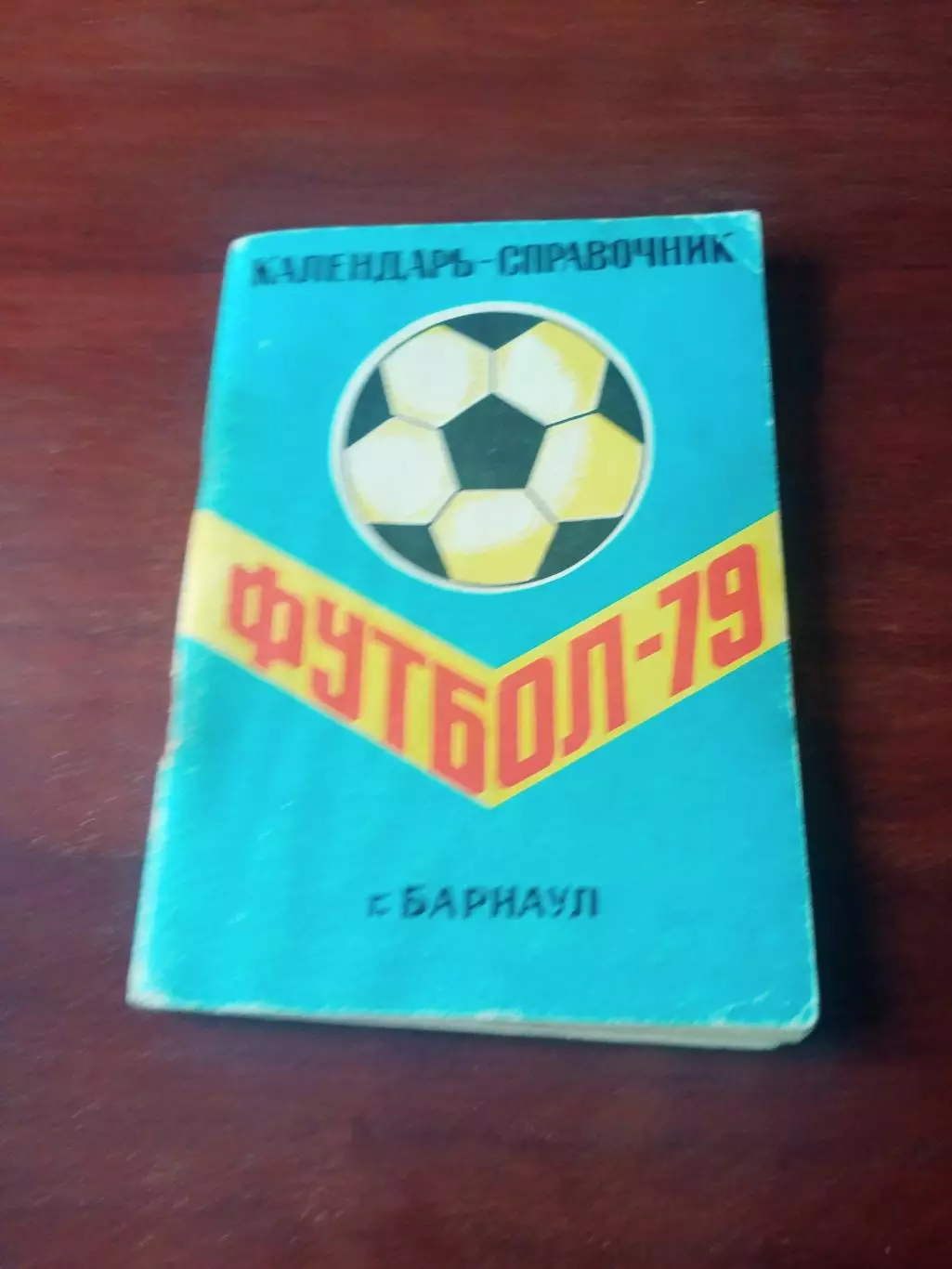 Футбол. Барнаул. 1979 год