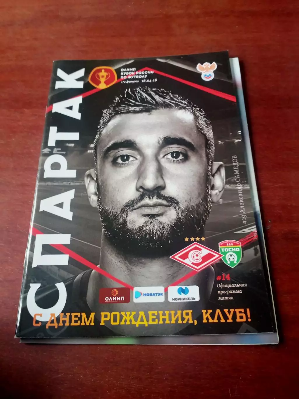 Кубок России. Спартак Москва - Тосно. +Постер А.Самедов. 18.04.2018 г