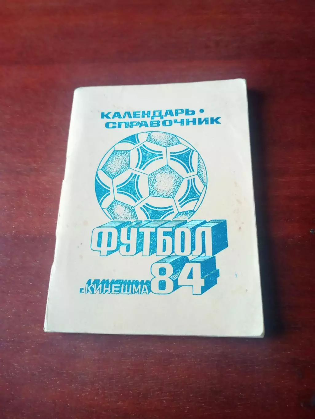Футбол. Кинешма. 1984 год