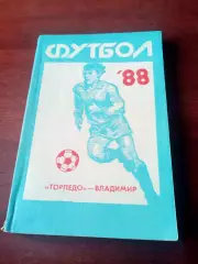 Футбол. Торпедо Владимир. 1988 год - 205 страниц