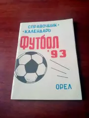 Футбол. ФК Орёл. 1993 год