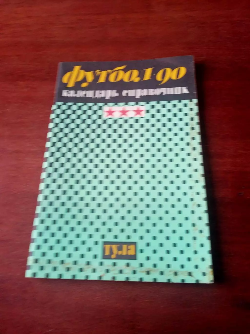 Футбол. Тула. 1990 год.