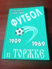 Автор - М.Костин. Футбол в Торжке. Тверская обл. 1909 - 1969 годы