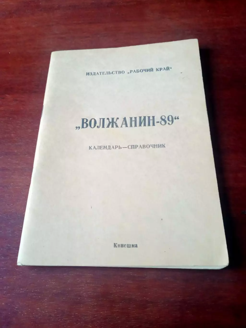 Футбол. Кинешма. 1989 год