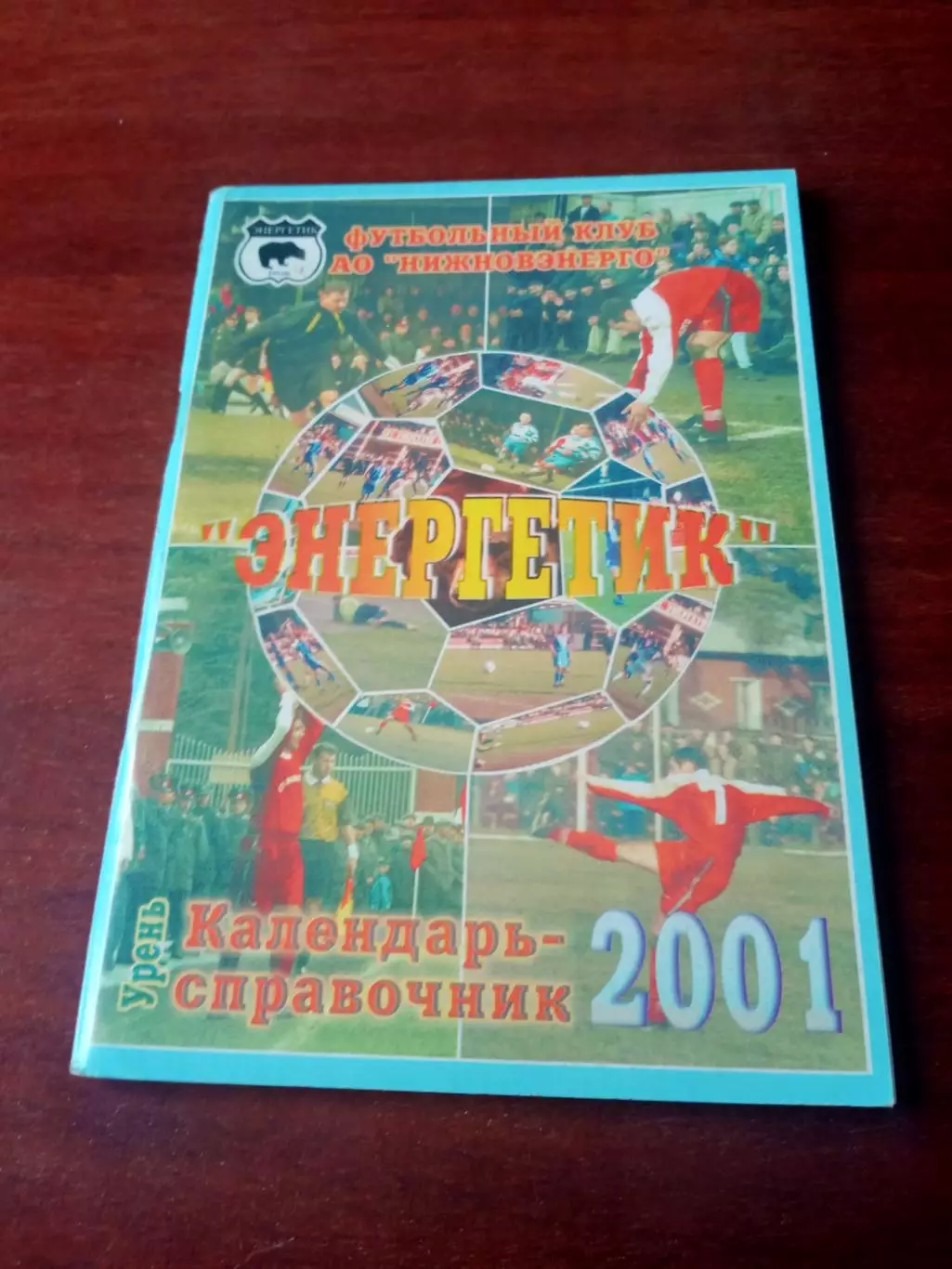 Футбол. Энергетик Урень. 2001 год