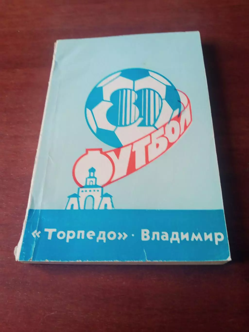 Футбол. Торпедо Владимир - 1989 год - 245 страниц